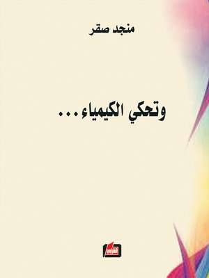 cover image of وتحكي الكيمياء... = When Chemistry Speaks...